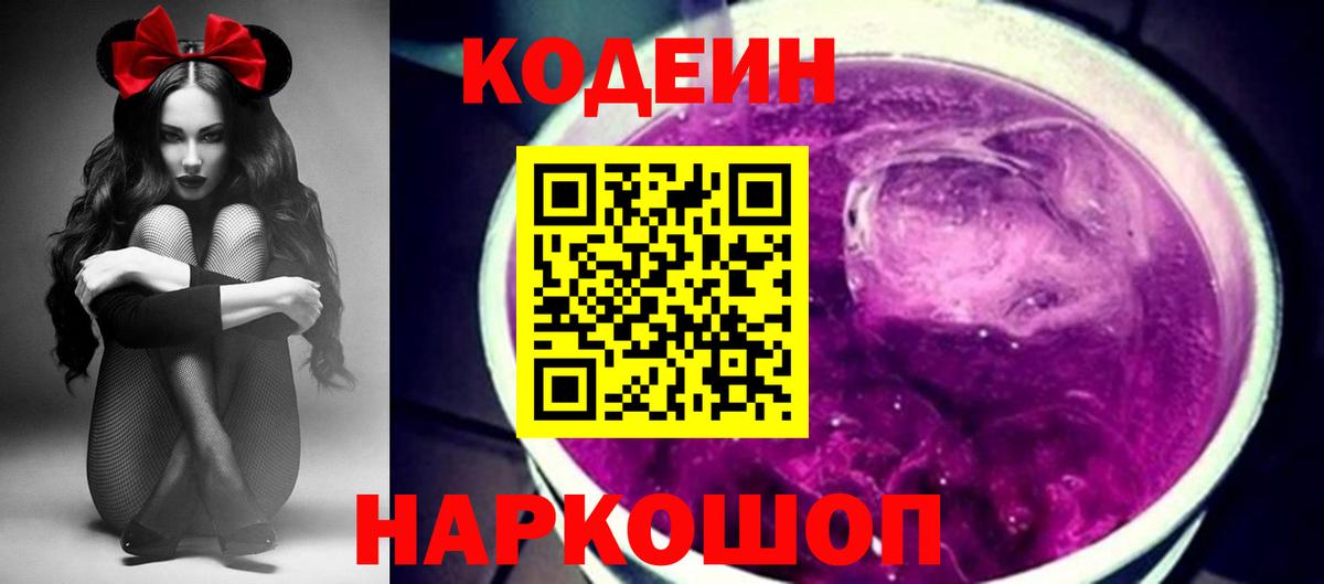 Грозный  Codein Purple Drank  Вход с VPN  Кодеиновый сироп Lean Purple Drank 